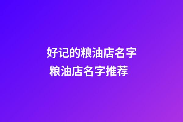 好记的粮油店名字 粮油店名字推荐-第1张-店铺起名-玄机派